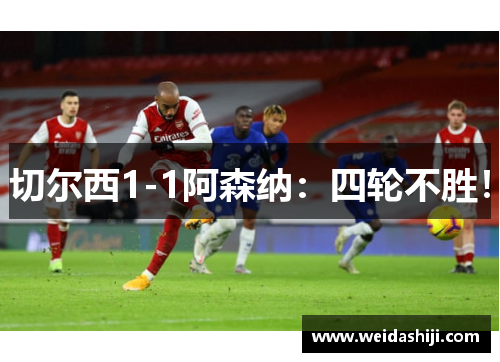 切尔西1-1阿森纳：四轮不胜！