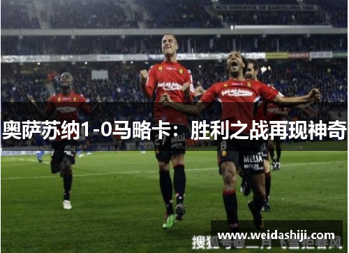 奥萨苏纳1-0马略卡：胜利之战再现神奇